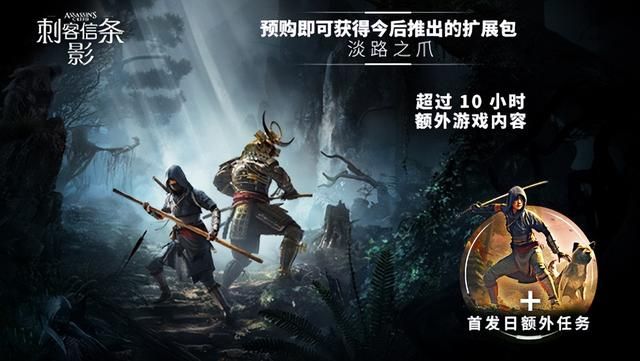 《刺客信条：影》再次开放预购！原付费DLC现在免费送