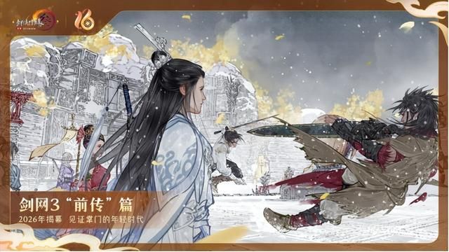 《剑网3》十六周年发布会宣布：全民流派时代开启