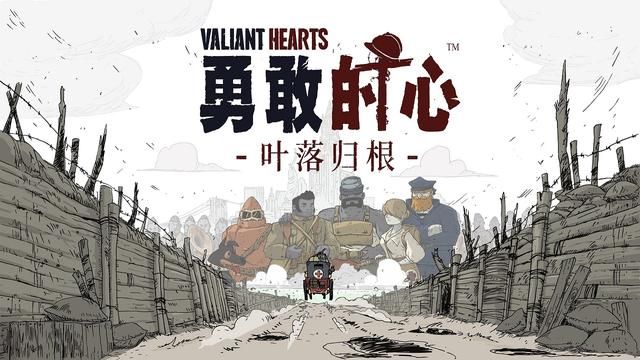 《勇敢的心:叶落归根》Steam页面已上线