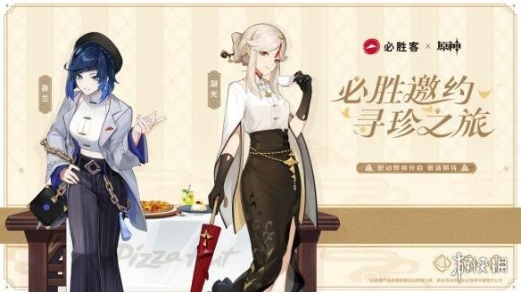 《原神》联动必胜客：吃套餐得限定周边及游戏道具