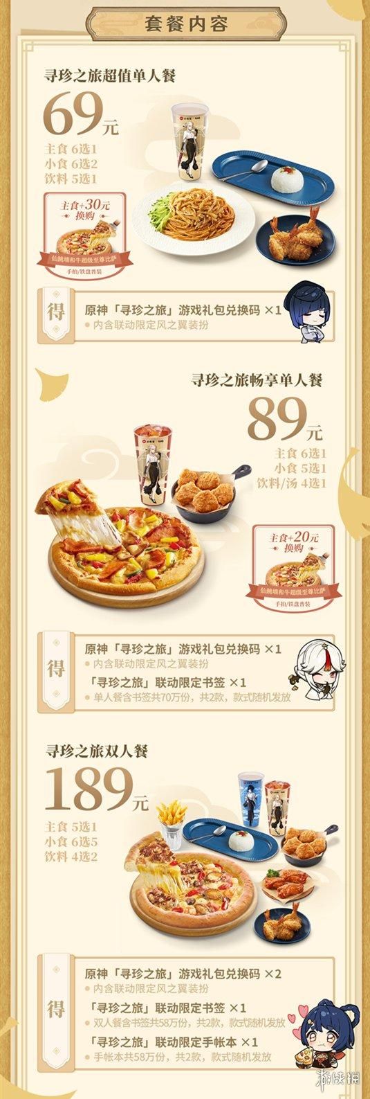 《原神》联动必胜客:吃套餐得限定周边及游戏道具