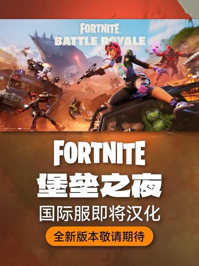 《堡垒之夜》国际服汉化或将与8月16日上线