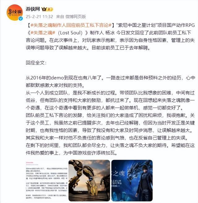 《失落之魂》官方致歉！ 对前团队前员工私下言论问题相关情况说明