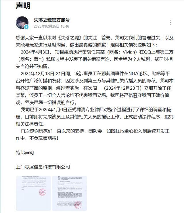 《失落之魂》官方致歉！ 对前团队前员工私下言论问题相关情况说明