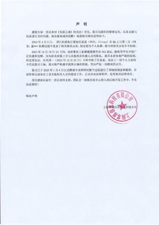 《失落之魂》官方致歉！ 对前团队前员工私下言论问题相关情况说明