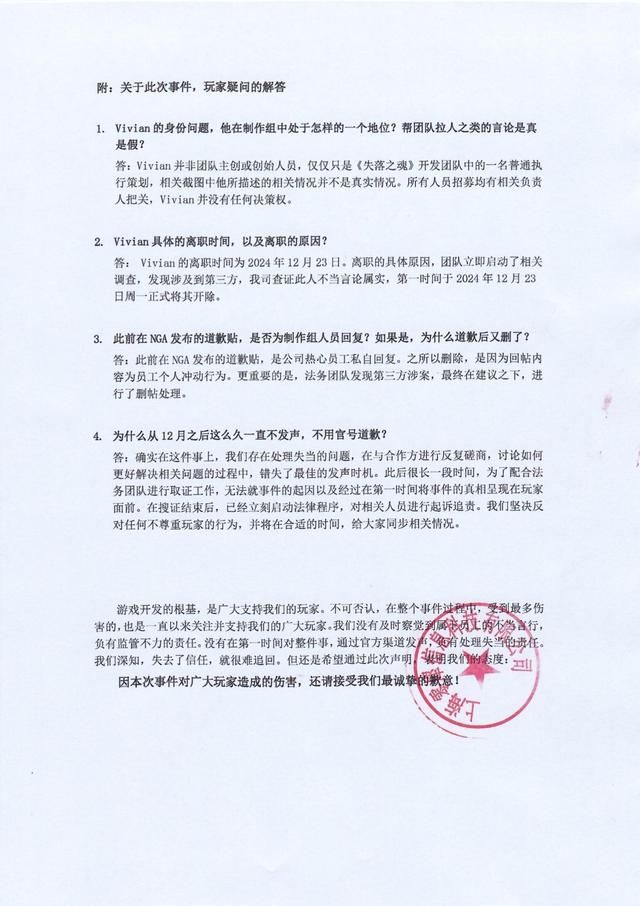 《失落之魂》官方致歉！ 对前团队前员工私下言论问题相关情况说明