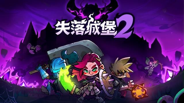 《失落城堡2》抢先体验版7月25日发售