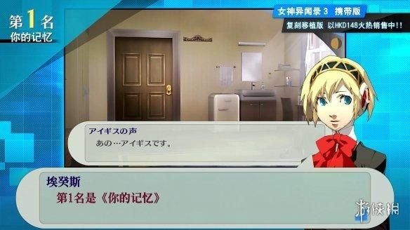 《女神异闻录3 携带版》十首精选曲目：《你的记忆》第一名！