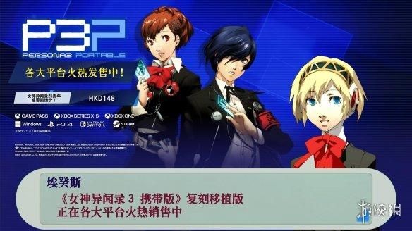 《女神异闻录3 携带版》十首精选曲目：《你的记忆》第一名！