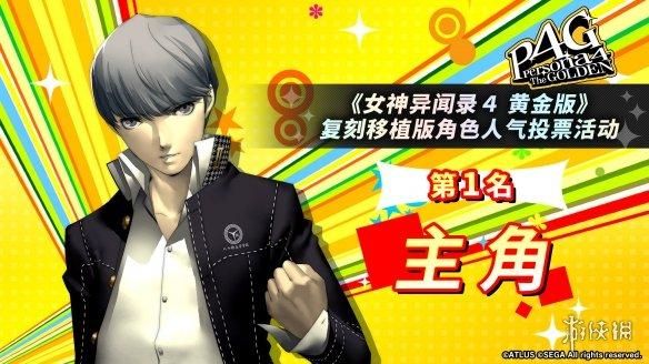 《女神异闻录4G》人气角色投票:男主和基友最受欢迎