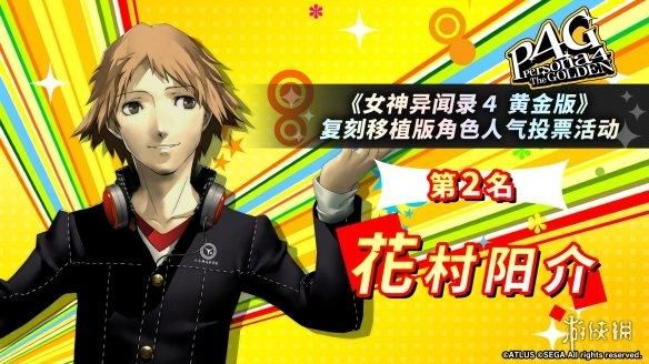 《女神异闻录4G》人气角色投票:男主和基友最受欢迎