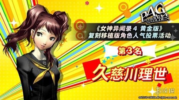 《女神异闻录4G》人气角色投票:男主和基友最受欢迎