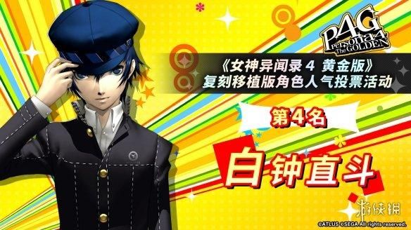 《女神异闻录4G》人气角色投票:男主和基友最受欢迎