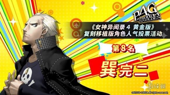 《女神异闻录4G》人气角色投票:男主和基友最受欢迎