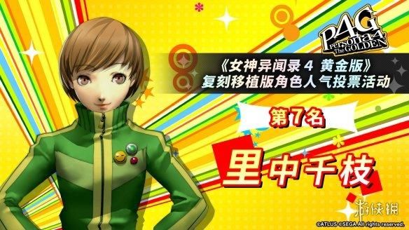 《女神异闻录4G》人气角色投票:男主和基友最受欢迎