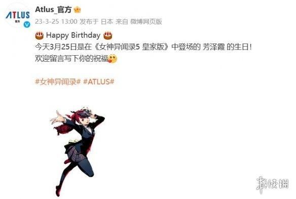 《女神异闻录5R》“路人女主”过生日 玩家：贺图真敷衍