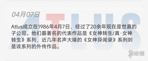 《女神异闻录》《真女神转生》开发商Atlus成立37年