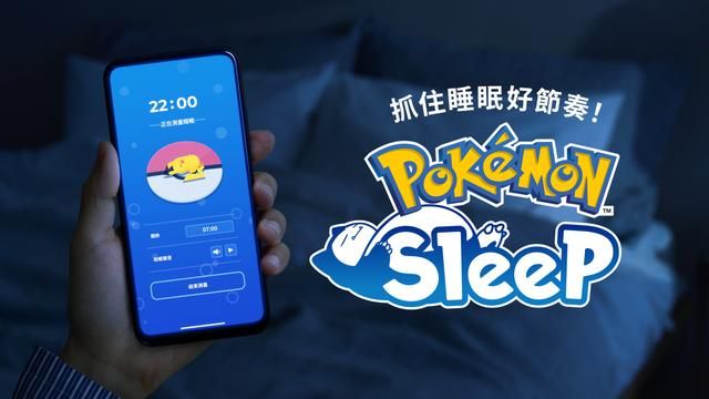 《宝可梦 Sleep》应用年收入超1亿美元