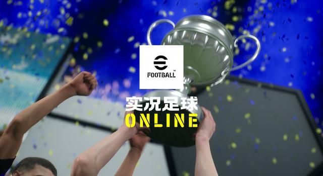 《实况足球Online》评测：实况玩家们，你们的王回来了。