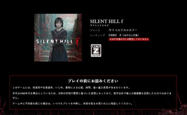 《寂静岭F》是系列唯一在日本评级18+的作品 将推出主机实体版