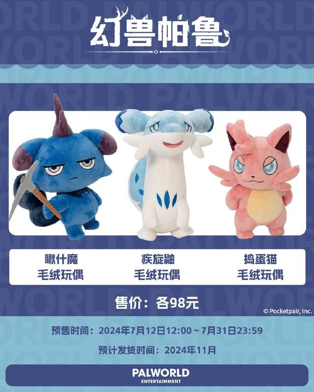 《幻兽帕鲁》官方毛绒玩偶现已开启预售