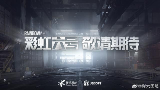 《彩虹六号》国服进入上线筹备阶段