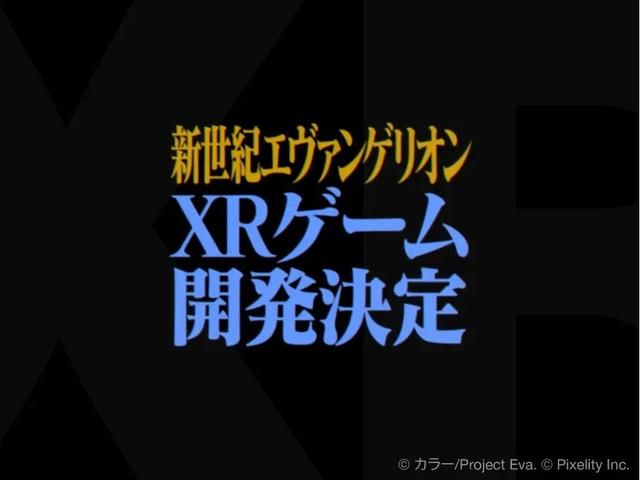 《新世纪福音战士》将推出XR游戏三部曲！2026年内推出首款游戏