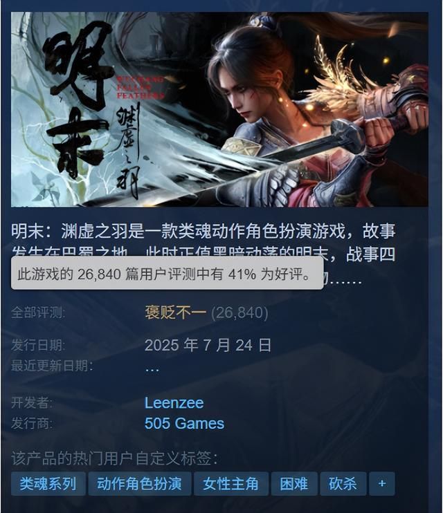 《明末:渊虚之羽》预估销量170万份!好评率升至41%