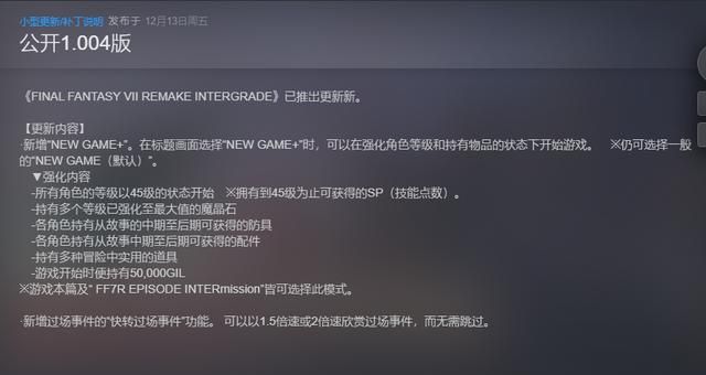 《最终幻想7 重制版》Steam国区价格永降 更新新游戏+模式