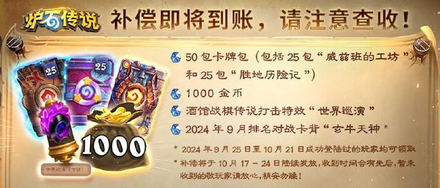 《炉石传说》补偿开始发放