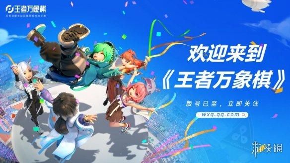 《王者万象棋》版号获批！《王者荣耀》IP策略对战新游