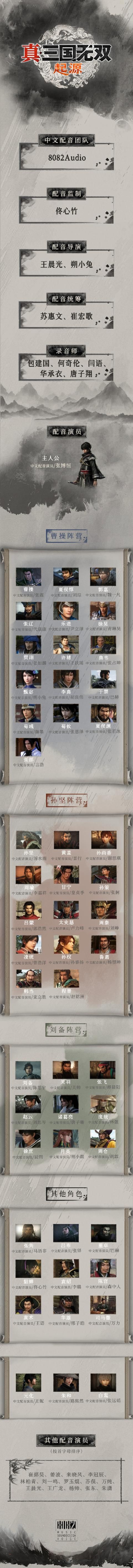 《真三国无双起源》中配阵容公开