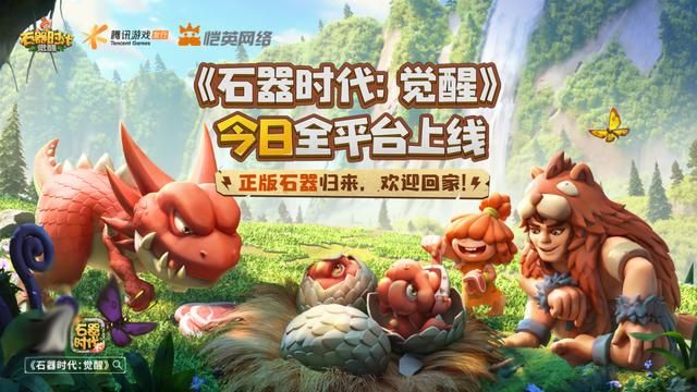 《石器时代：觉醒》评测：童年经典的重新演绎