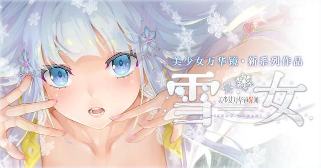 《美少女万华镜异闻 雪女》中文版Steam商店页面公开