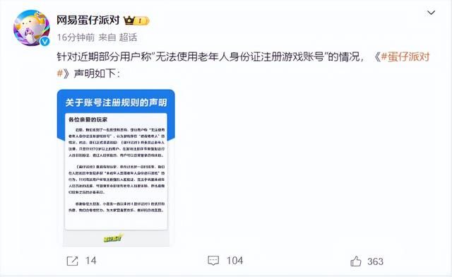 《蛋仔派对》回应限制老年人注册