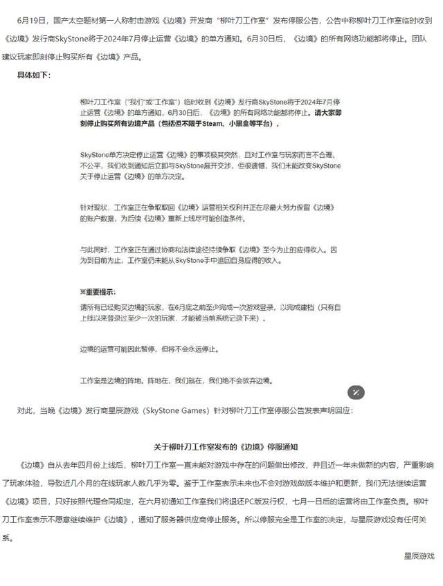 《边境》发布停服公告 开发商和发行商互相指责
