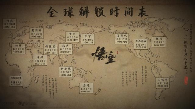 《黑神话：悟空》全球统一解锁时间为北京时间8月20日 上午10点整