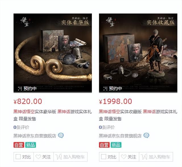 《黑神话：悟空》实体版开启第二轮预约