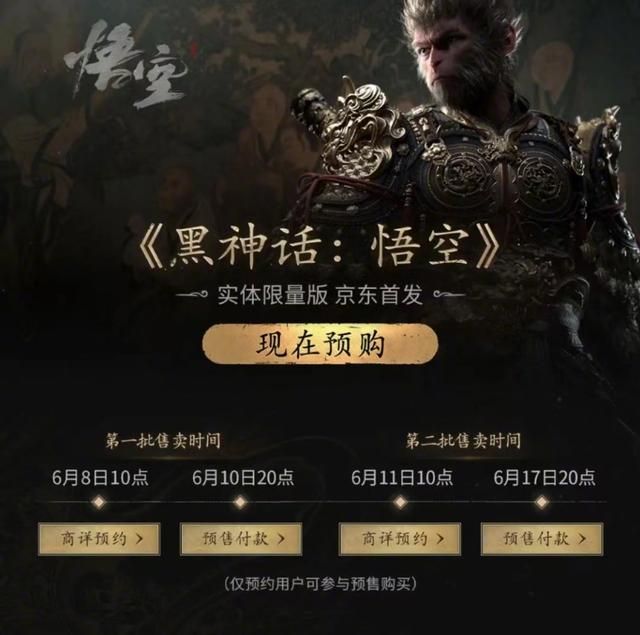 《黑神话：悟空》实体版开启第二轮预约