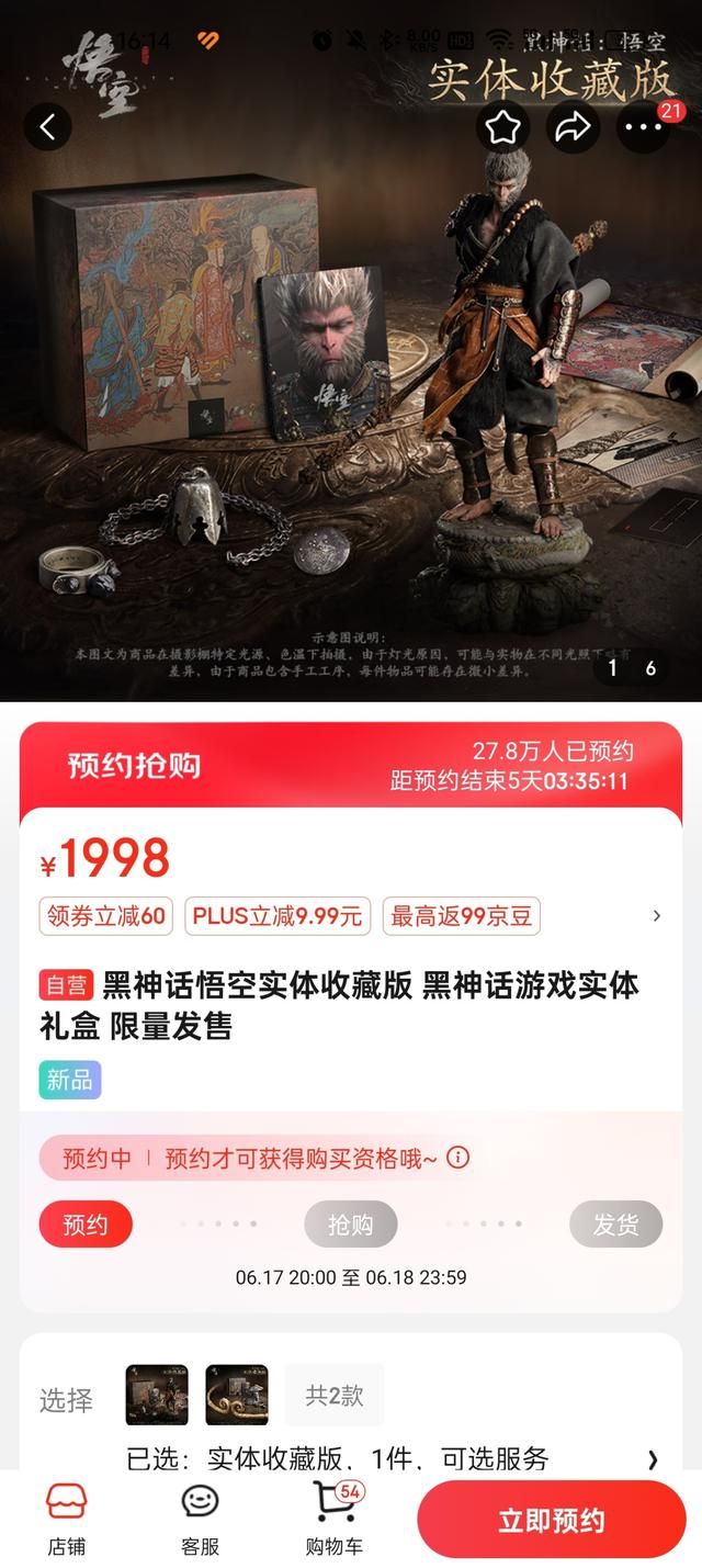 《黑神话：悟空》实体版开启第二轮预约