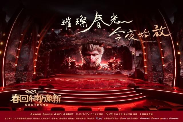 《黑神话：悟空》登福建春晚