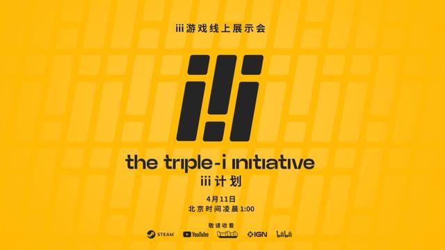 「iii计划」独立游戏展示会4月11日举办