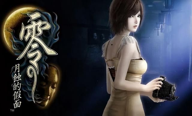 【7.5】玩《零：月蚀的假面》，好色和胆小总得克服一个吧