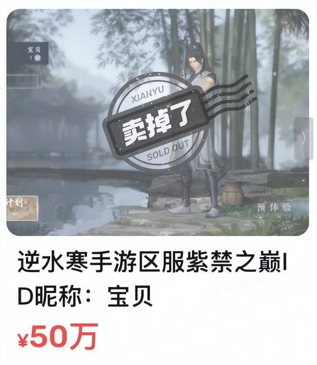 一个ID卖50万，爆火的《逆水寒》手游到底有什么魅力？