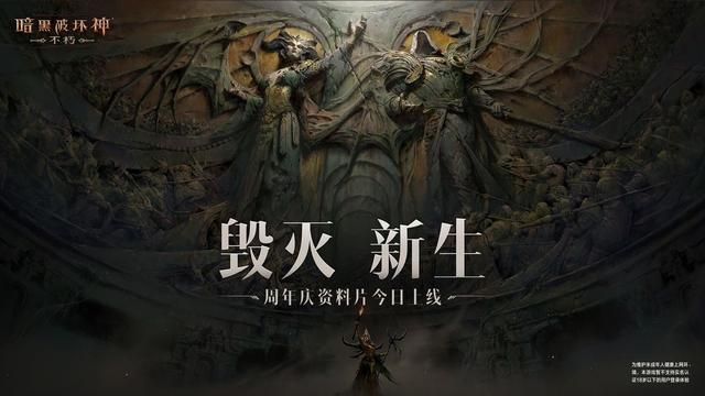 一周年放大招，这次暗黑不朽的大更新太猛了！