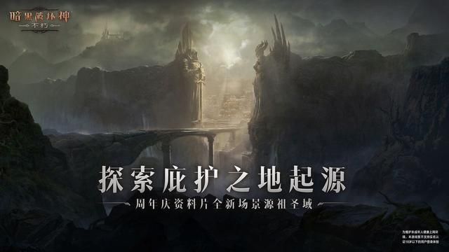 一周年放大招，这次暗黑不朽的大更新太猛了！