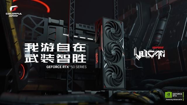 七彩虹iGame GeForce RTX 50系列显卡震撼发布