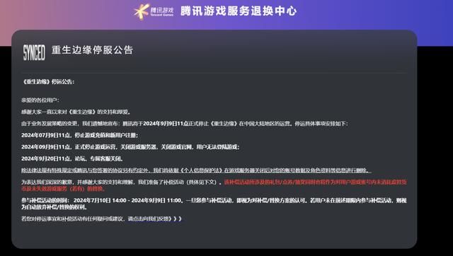 上线运营10个月 腾讯射击游戏《重生边缘》宣布停服