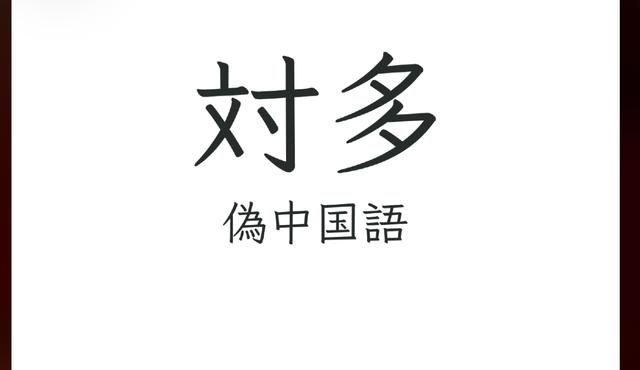为了让“伪中国语”再次伟大，日本开发者做了个社区APP