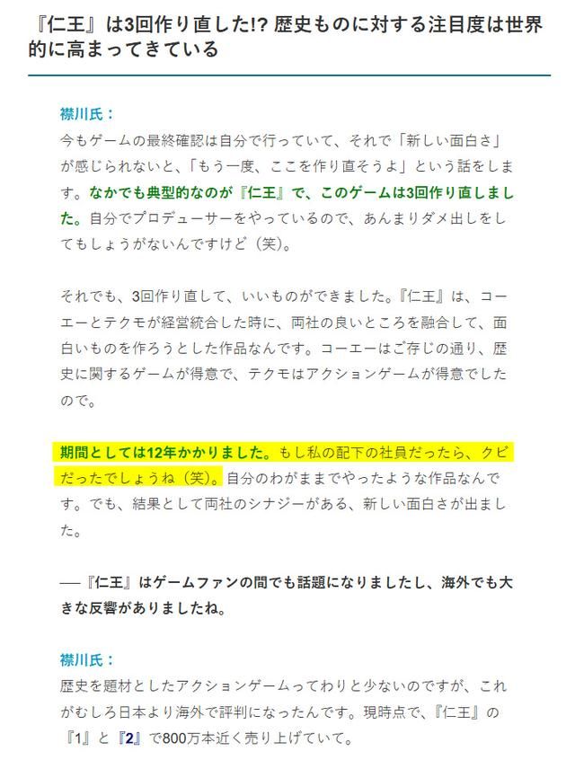 光荣特库摩社长：《仁王》开发了13年 如果他不是老板肯定会被解雇